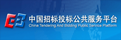 中國招標(biāo)投標(biāo)公共服務(wù)平臺(tái)
